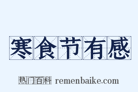 寒食节有感是什么意思的图片